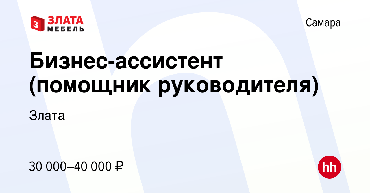 Вакансия Бизнес-ассистент (помощник руководителя) в Самаре, работа в