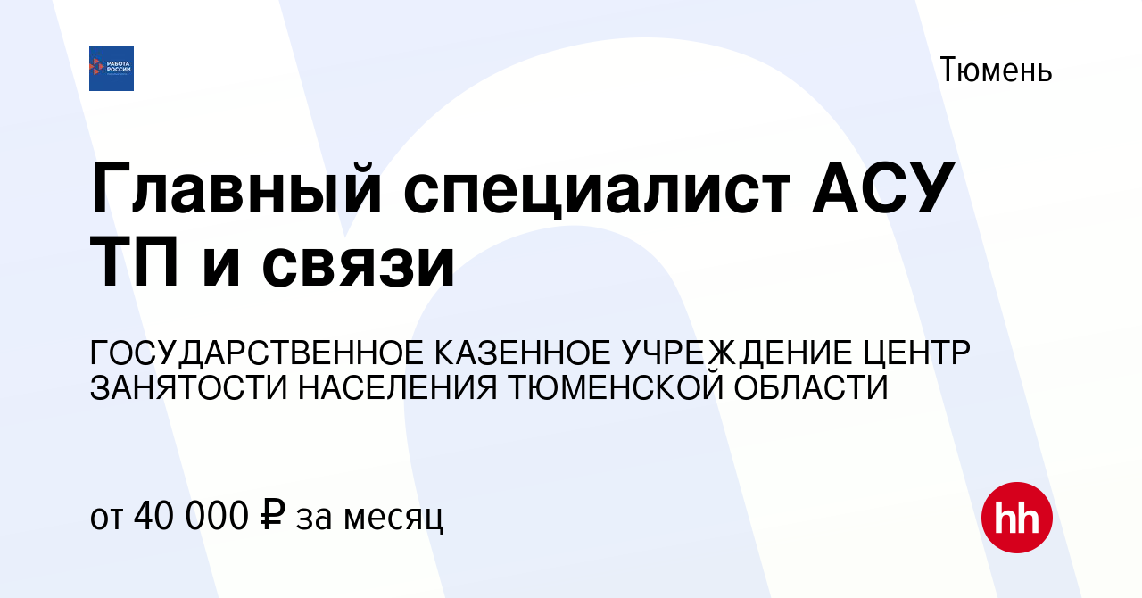 Вакансия Главный специалист АСУ ТП и связи в Тюмени, работа в компании  ГОСУДАРСТВЕННОЕ КАЗЕННОЕ УЧРЕЖДЕНИЕ ЦЕНТР ЗАНЯТОСТИ НАСЕЛЕНИЯ ТЮМЕНСКОЙ  ОБЛАСТИ (вакансия в архиве c 4 июля 2022)