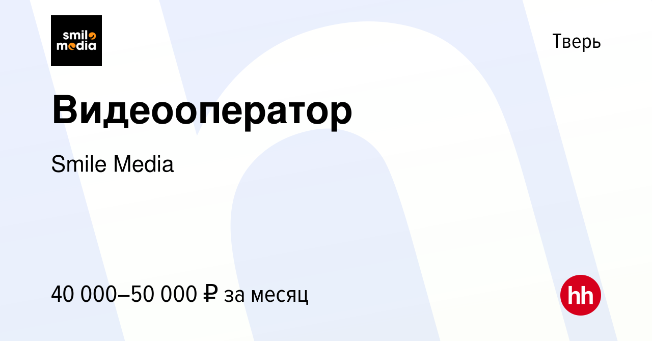 Вакансия Видеооператор в Твери, работа в компании Smile Media (вакансия в  архиве c 22 июня 2022)