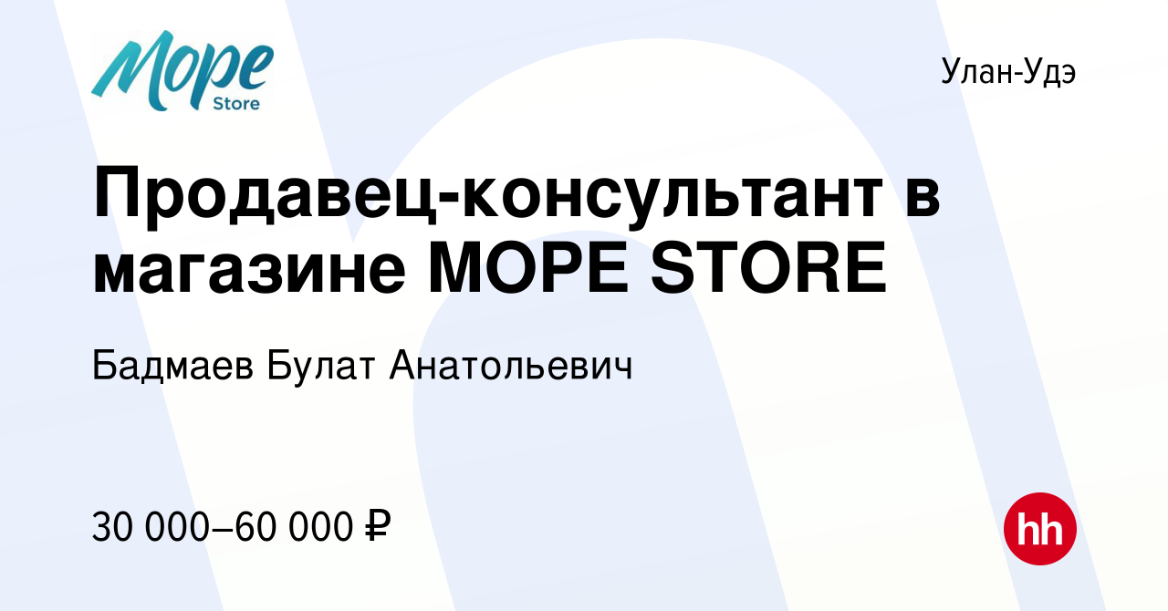 Вакансия Продавец-консультант в магазине MOPE STORE в Улан-Удэ, работа в  компании Бадмаев Булат Анатольевич (вакансия в архиве c 22 июня 2022)