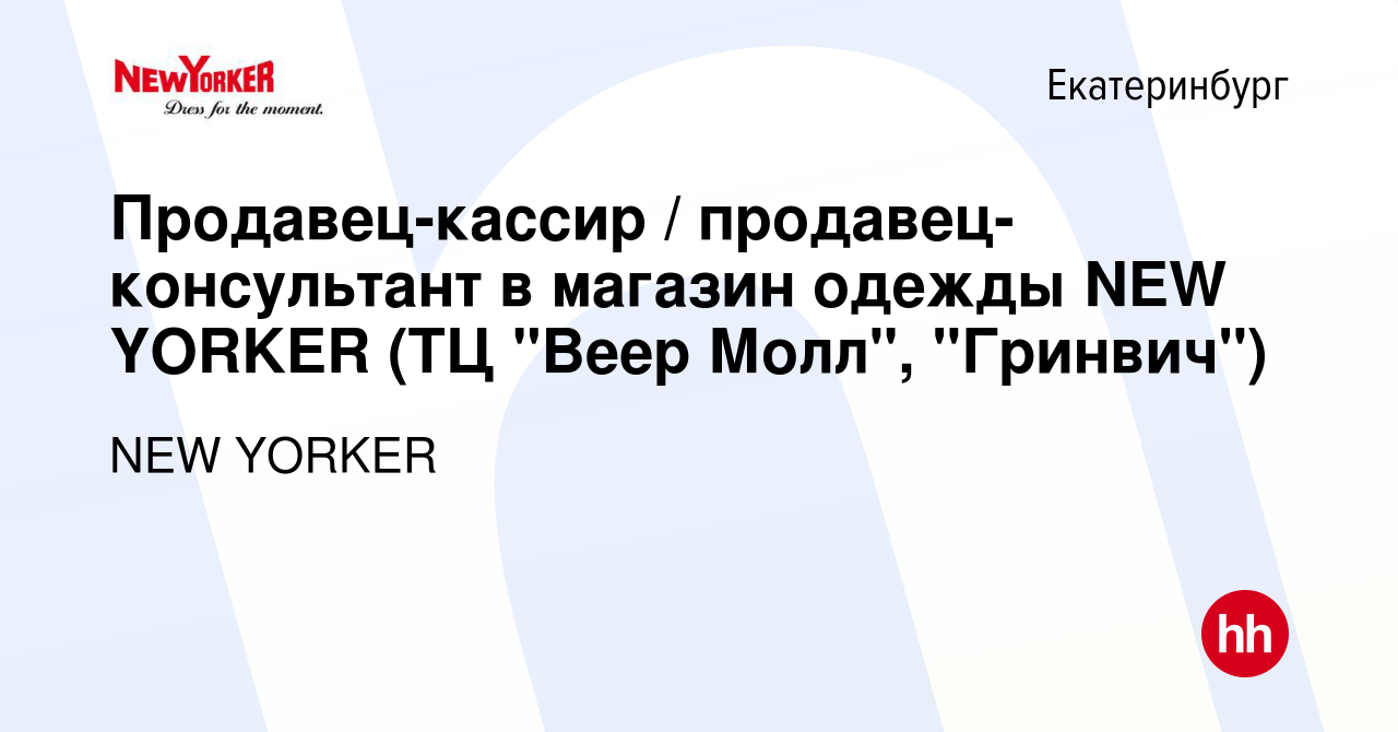 Вакансия Продавец-кассир / продавец-консультант в магазин одежды NEW YORKER  (ТЦ 