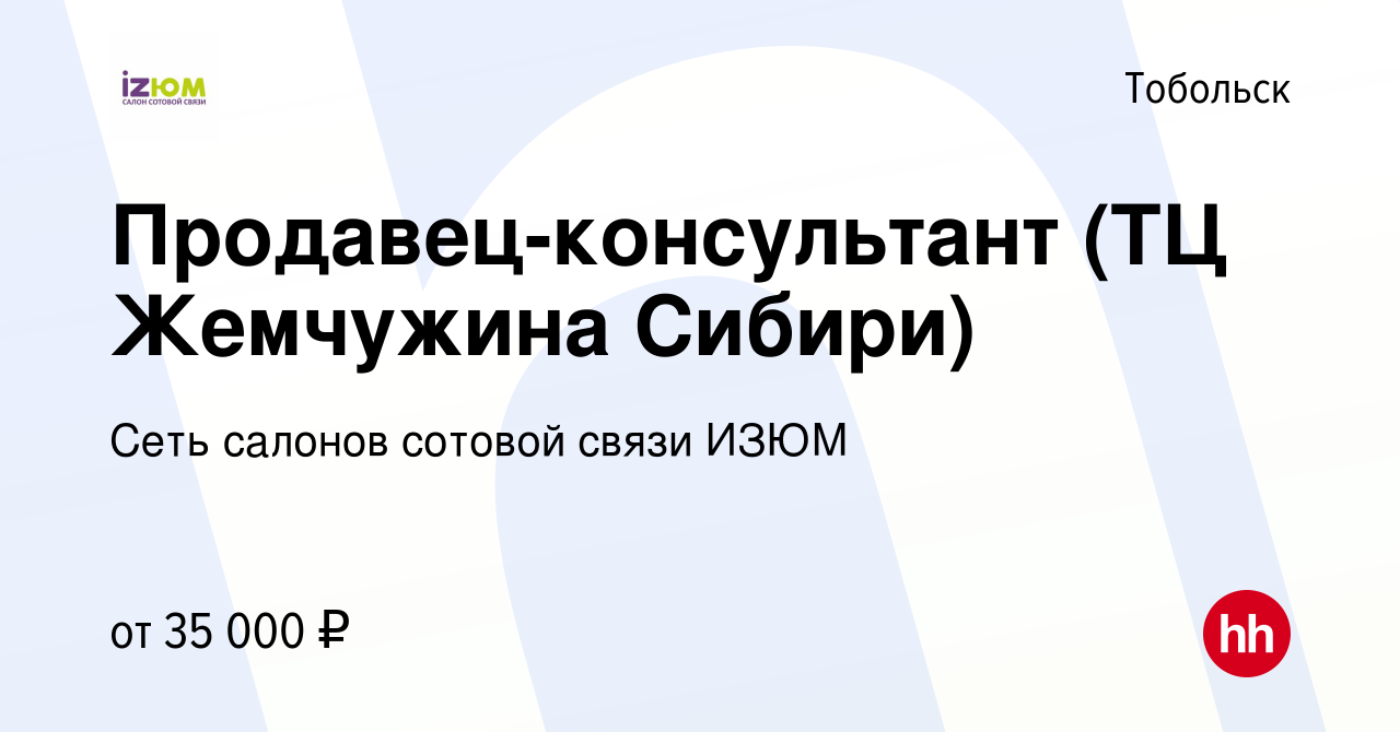 Вакансия Продавец-консультант (ТЦ Жемчужина Сибири) в Тобольске, работа в  компании Сеть салонов сотовой связи ИЗЮМ (вакансия в архиве c 19 октября  2022)