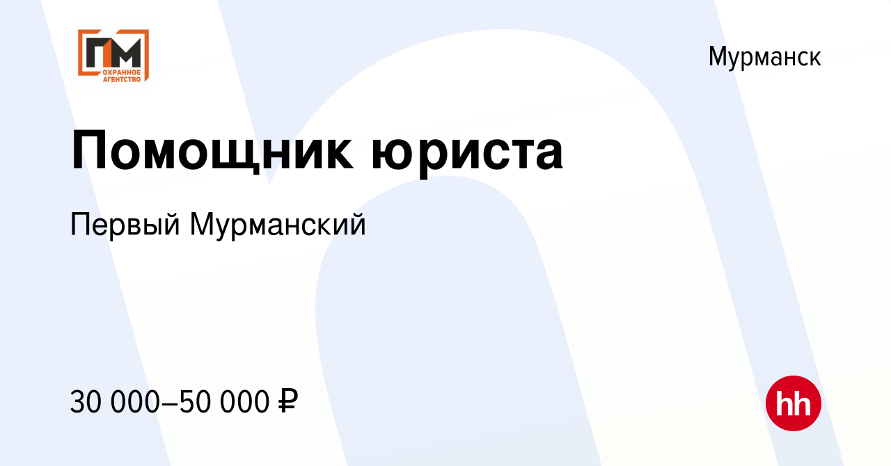 Вакансия Помощник юриста в Мурманске, работа в компании Первый Мурманский  (вакансия в архиве c 15 июня 2022)