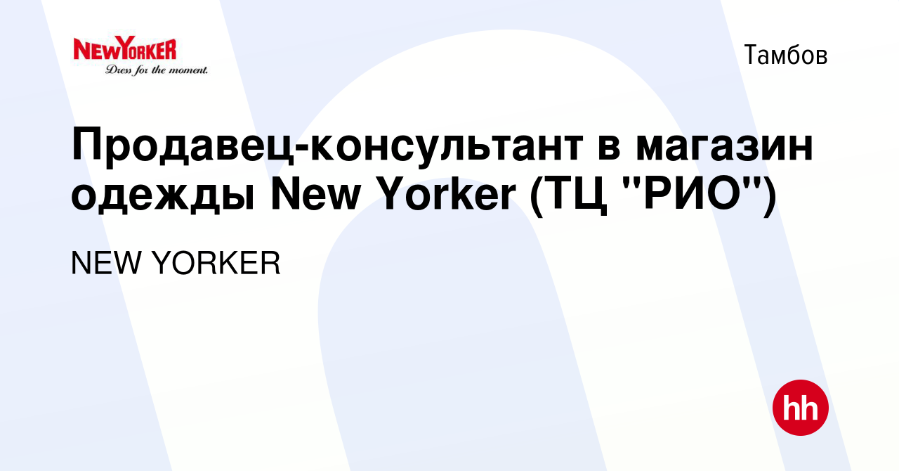 Вакансия Продавец-консультант в магазин одежды New Yorker (ТЦ 