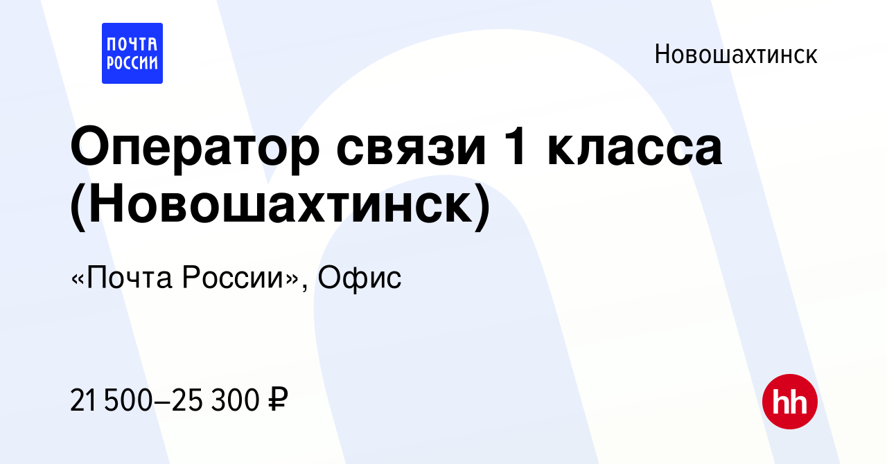 Вакансия Оператор связи 1 класса (Новошахтинск) в Новошахтинске, работа в  компании «Почта России», Офис (вакансия в архиве c 1 июля 2022)