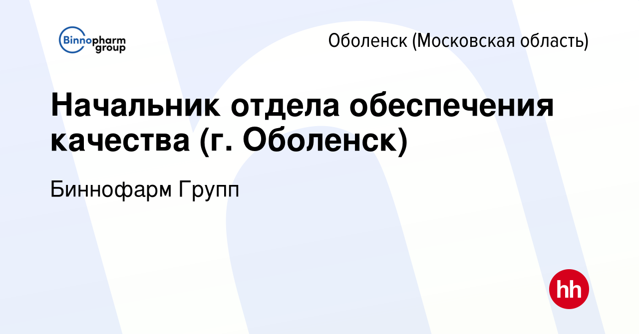 Вакансия Начальник отдела обеспечения качества (г. Оболенск) в Оболенске,  работа в компании Биннофарм Групп (вакансия в архиве c 21 июля 2022)