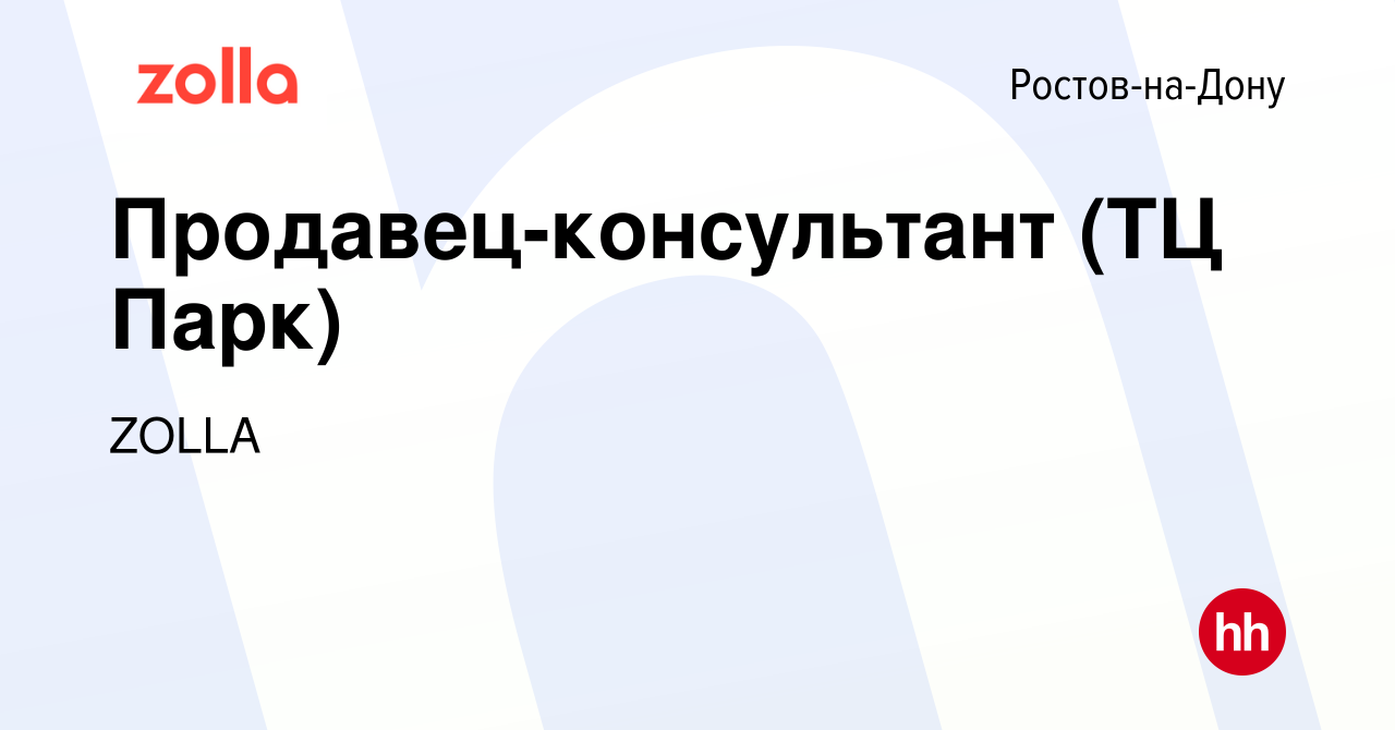 Вакансия Продавец-консультант (ТЦ Парк) в Ростове-на-Дону, работа в  компании ZOLLA (вакансия в архиве c 14 сентября 2022)