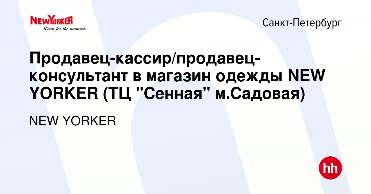 Вакансия Продавец-кассир/продавец-консультант в магазин одежды NEW YORKER  (ТЦ 