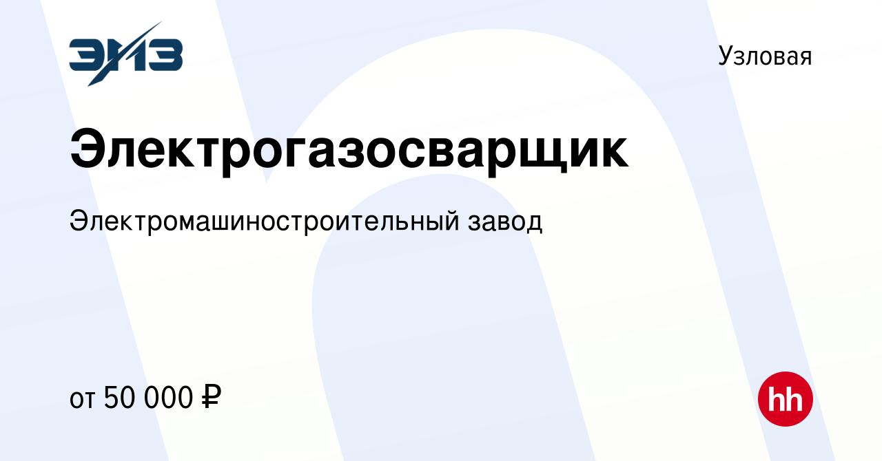 Вакансия Электрогазосварщик в Узловой, работа в компании  Электромашиностроительный завод (вакансия в архиве c 22 июня 2022)