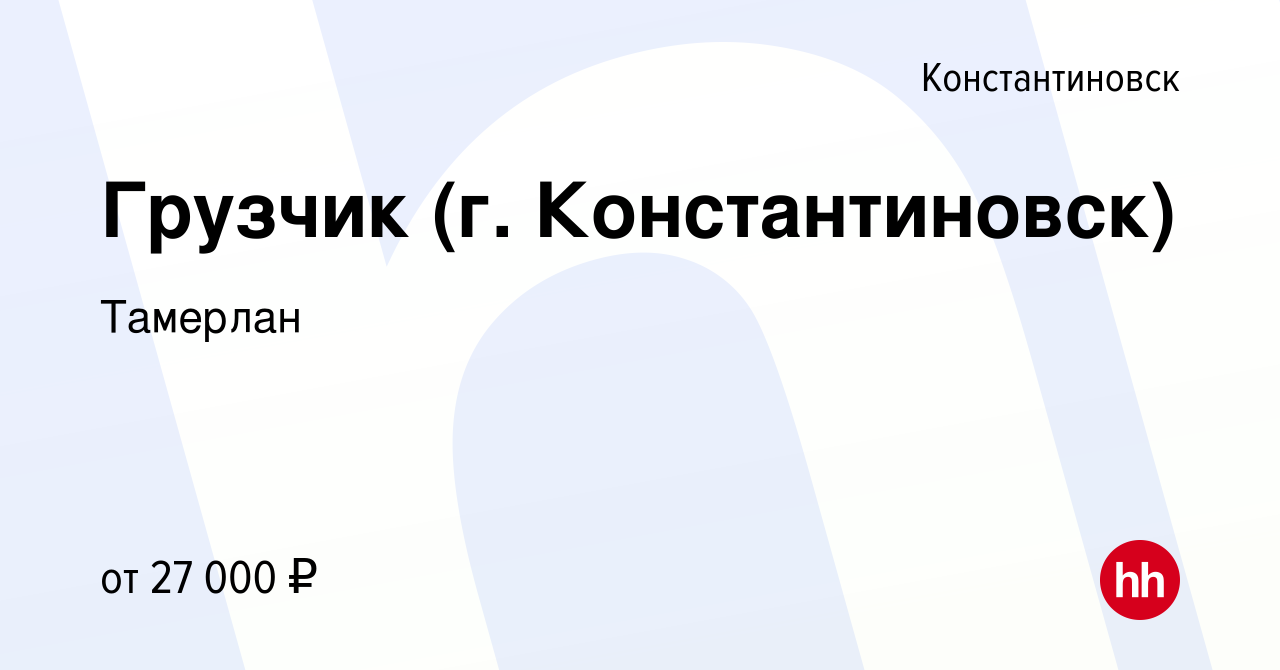 Вакансия Грузчик (г. Константиновск) в Константиновске, работа в компании  Тамерлан (вакансия в архиве c 22 июня 2022)