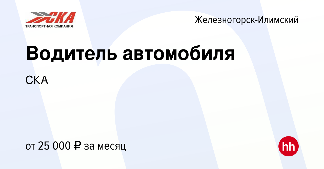 Вакансия Водитель автомобиля в Железногорск-Илимском, работа в компании СКА  (вакансия в архиве c 22 июня 2022)