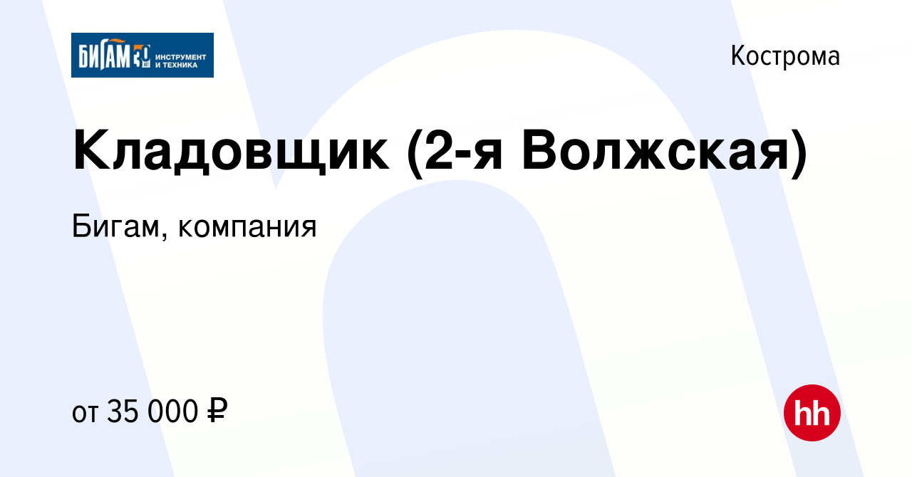 Вакансия Кладовщик (2-я Волжская) в Костроме, работа в компании Бигам,  компания (вакансия в архиве c 6 июня 2022)