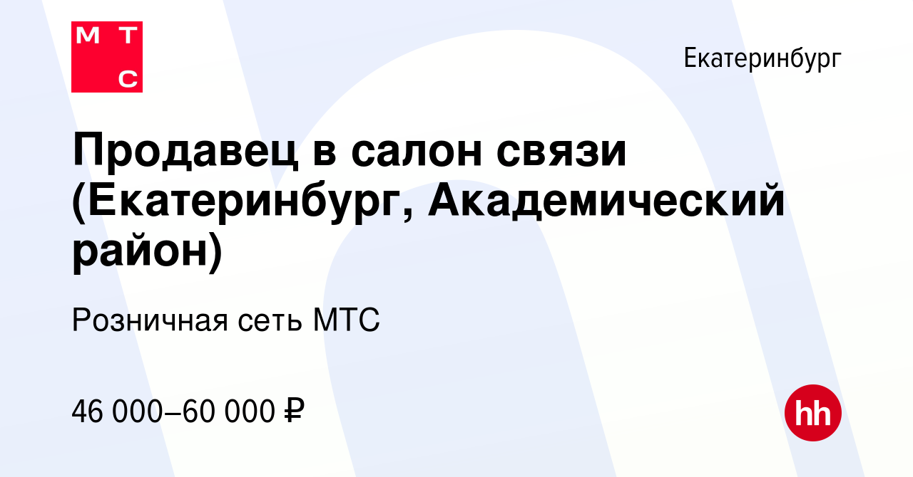 Вакансия Продавец в салон связи (Екатеринбург, Академический район) в  Екатеринбурге, работа в компании Розничная сеть МТС