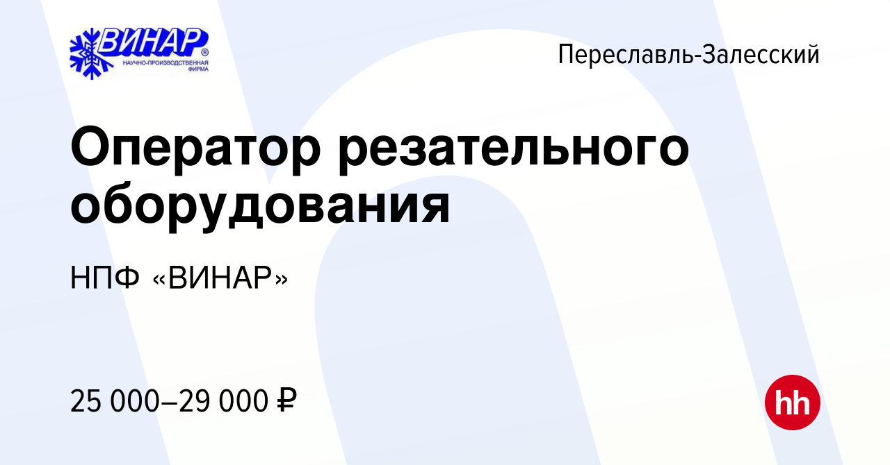 Вакансия Оператор резательного оборудования в Переславле-Залесском, работа  в компании НПФ «ВИНАР» (вакансия в архиве c 22 июня 2022)