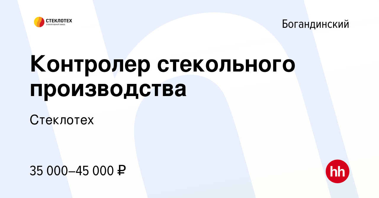 Вакансия Контролер стекольного производства в Богандинском, работа в  компании Стеклотех