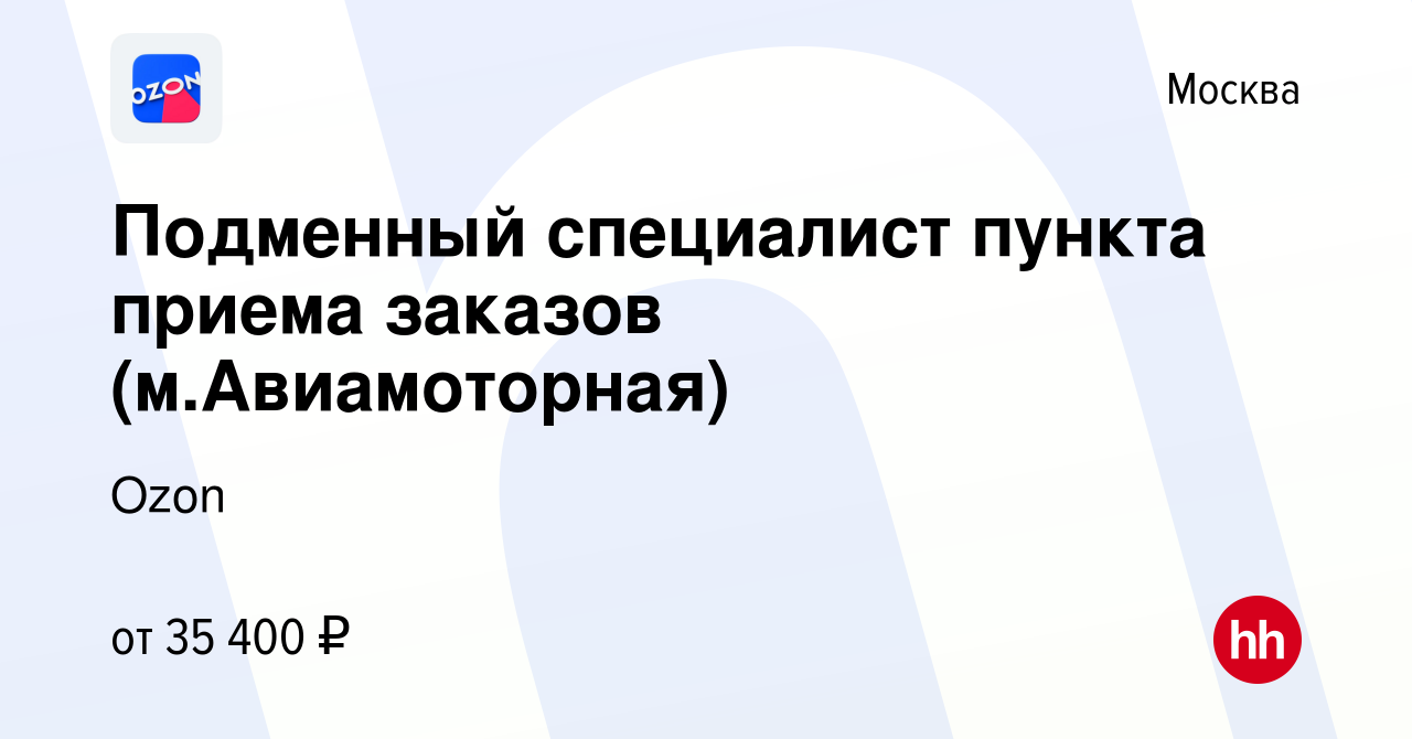 Вакансия Подменный специалист пункта приема заказов (м.Авиамоторная) в  Москве, работа в компании Ozon (вакансия в архиве c 30 мая 2022)