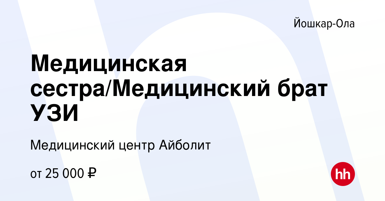 Вакансия Медицинская сестра/Медицинский брат УЗИ в Йошкар-Оле, работа в  компании Медицинский центр Айболит (вакансия в архиве c 22 июня 2022)