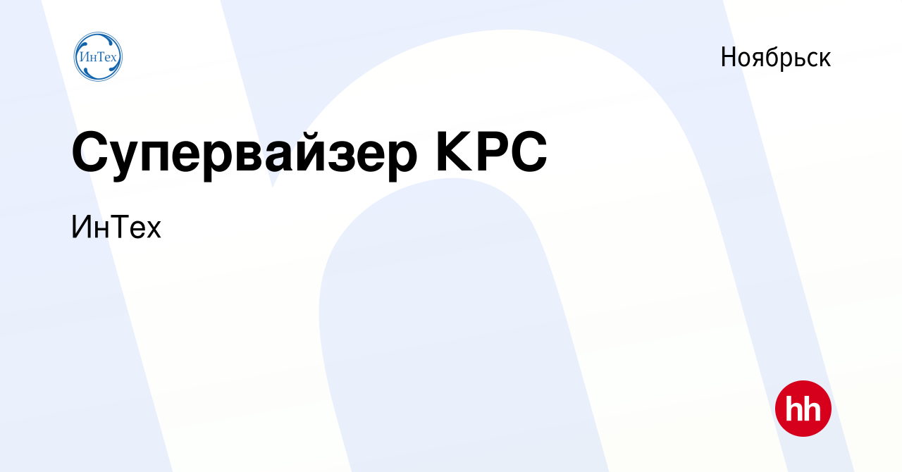 Вакансия Супервайзер КРС в Ноябрьске, работа в компании ИнТех (вакансия в  архиве c 23 декабря 2023)