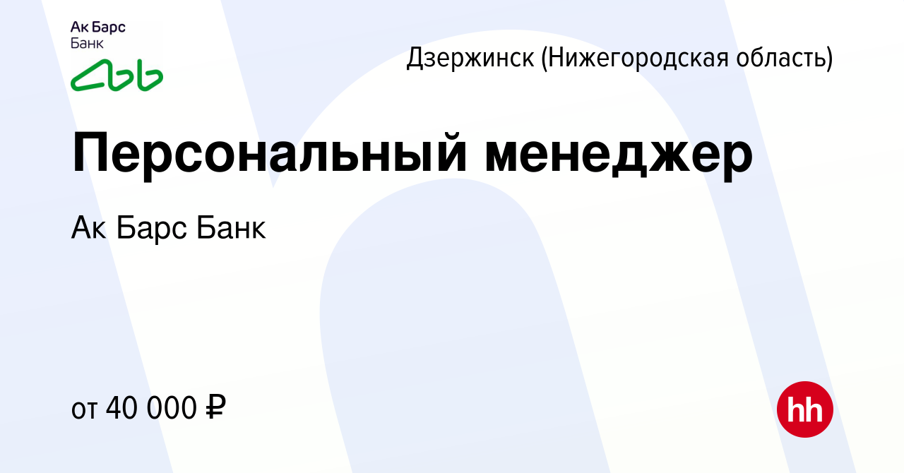 Вакансия Персональный менеджер в Дзержинске, работа в компании Ак Барс Банк  (вакансия в архиве c 19 июля 2022)