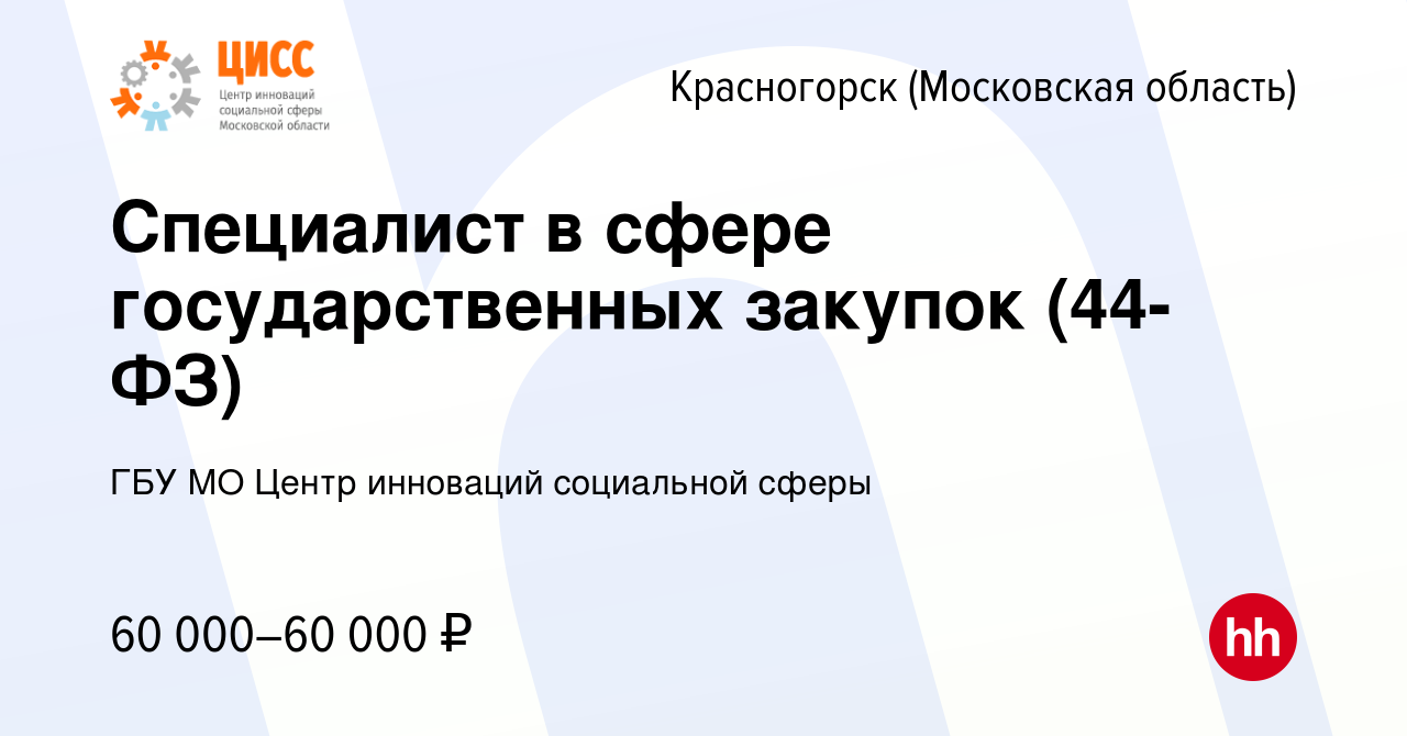 Вакансия Специалист в сфере государственных закупок (44-ФЗ) в Красногорске,  работа в компании ГБУ МО Центр инноваций социальной сферы (вакансия в  архиве c 2 июня 2022)