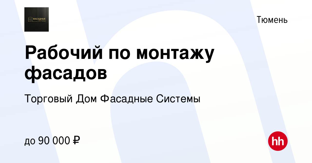 Вакансия Рабочий по монтажу фасадов в Тюмени, работа в компании Торговый Дом  Фасадные Системы (вакансия в архиве c 22 июня 2022)