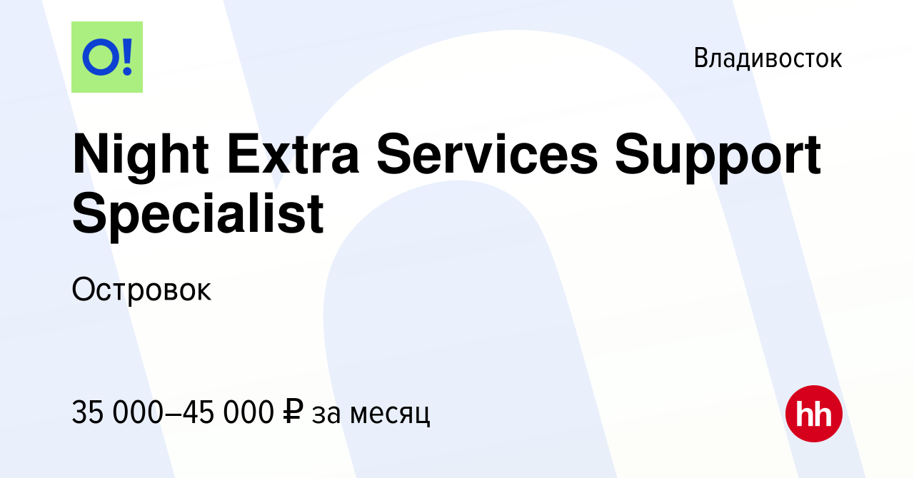 Вакансия Night Extra Services Support Specialist во Владивостоке, работа в  компании Островок (вакансия в архиве c 29 июля 2022)