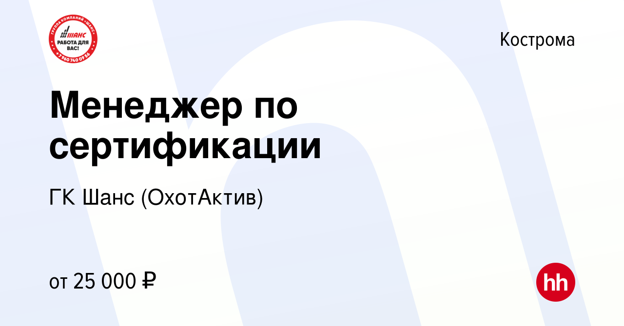 Вакансия Менеджер по сертификации в Костроме, работа в компании ГК Шанс  (ОхотАктив) (вакансия в архиве c 20 июня 2022)