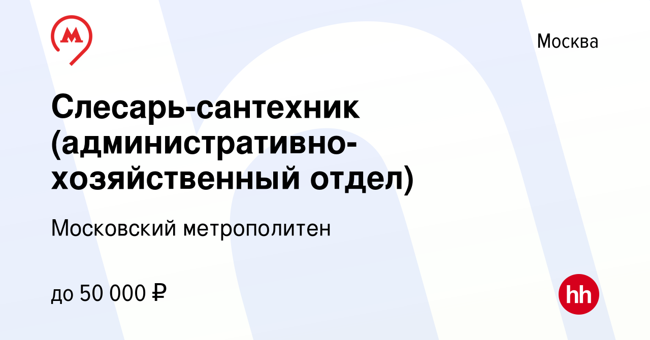 Вакансия Слесарь-сантехник (административно-хозяйственный отдел) в Москве,  работа в компании Московский метрополитен (вакансия в архиве c 20 июля 2022)