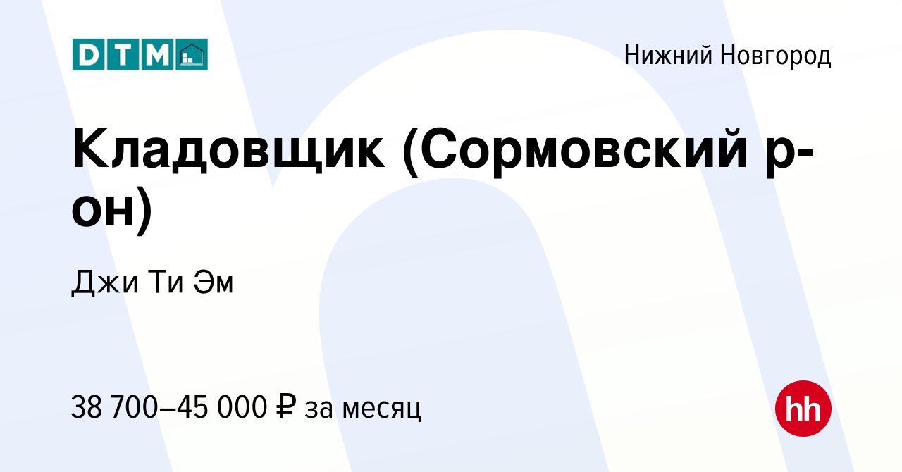 Вакансия Кладовщик (Сормовский р-он) в Нижнем Новгороде, работа в компании  Джи Ти Эм (вакансия в архиве c 22 июня 2022)