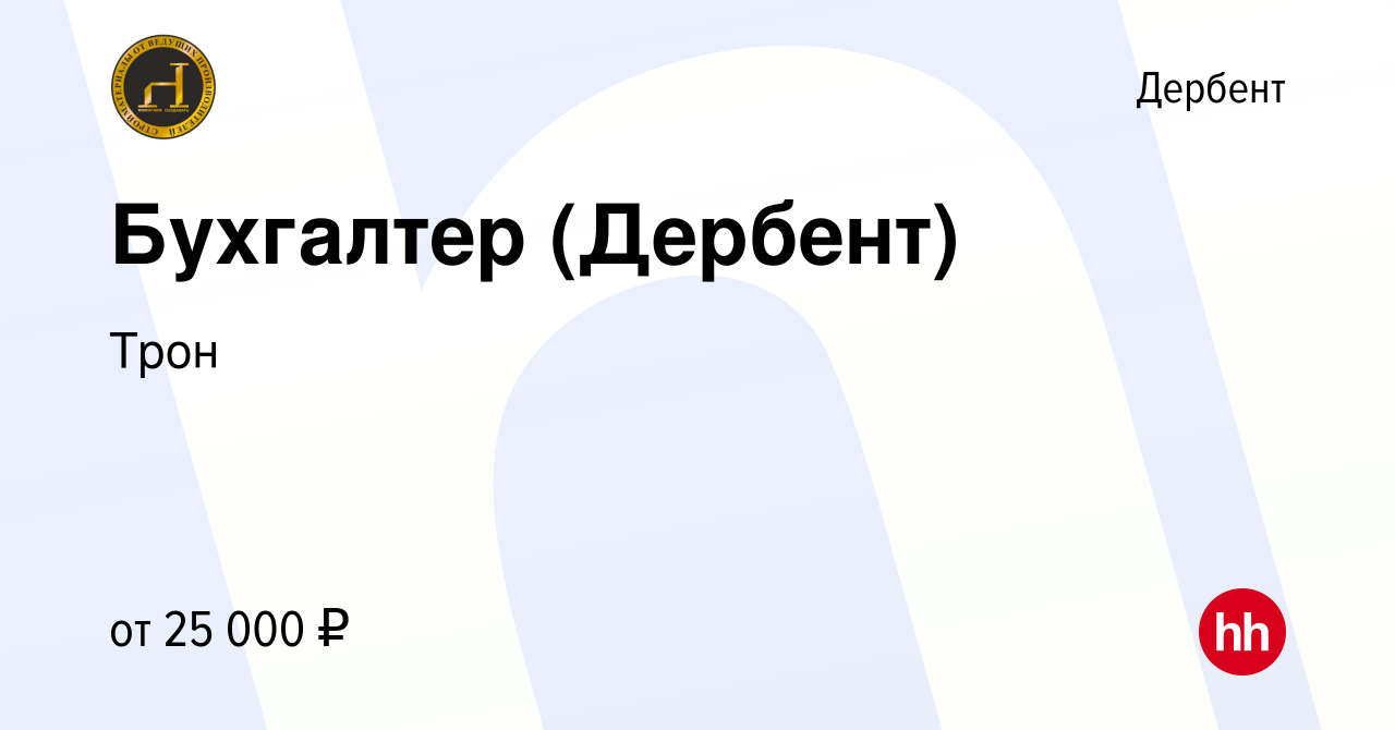 Вакансия Бухгалтер (Дербент) в Дербенте, работа в компании Трон (вакансия в  архиве c 22 июня 2022)