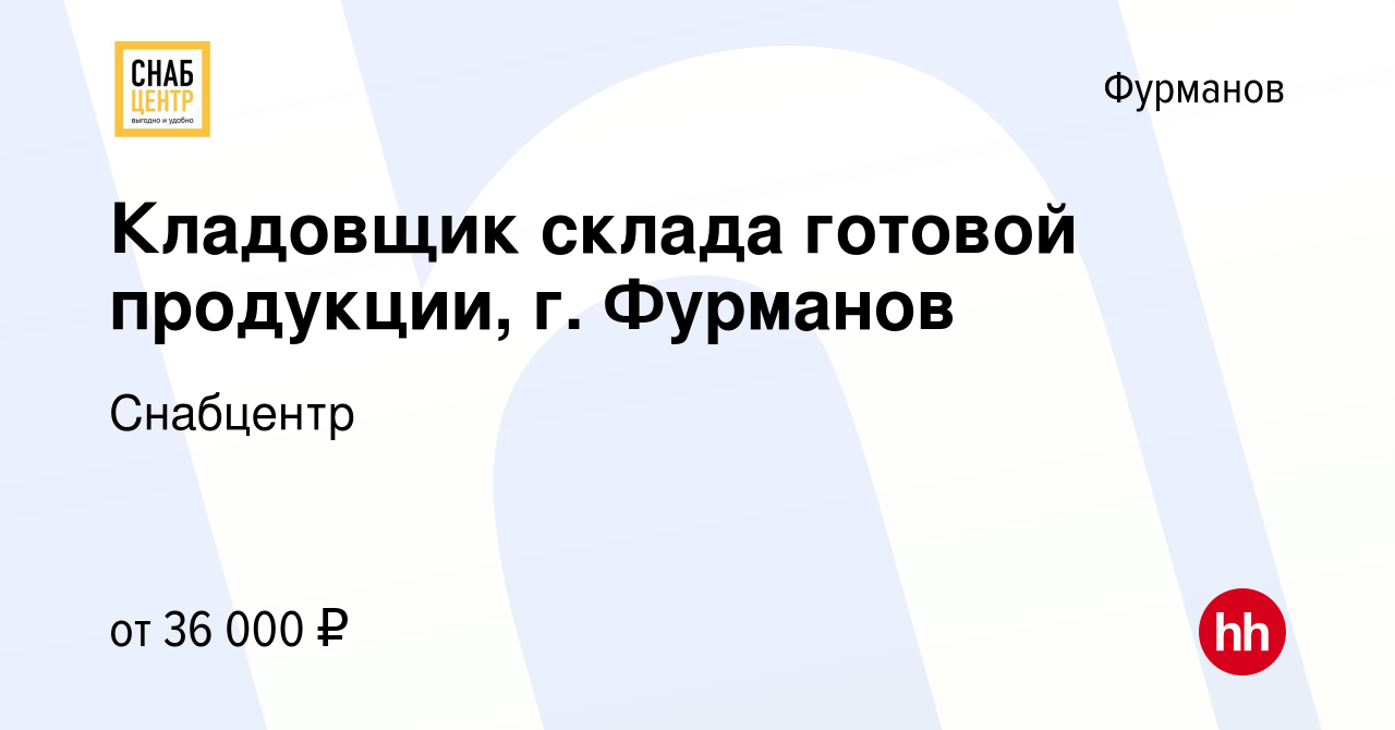 Вакансия Кладовщик склада готовой продукции, г. Фурманов в Фурманове,  работа в компании Снабцентр (вакансия в архиве c 12 апреля 2023)