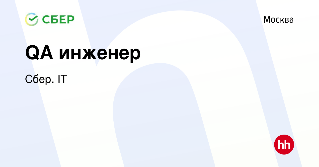 Вакансия QA инженер в Москве, работа в компании Сбер. IT (вакансия в архиве  c 22 июня 2022)