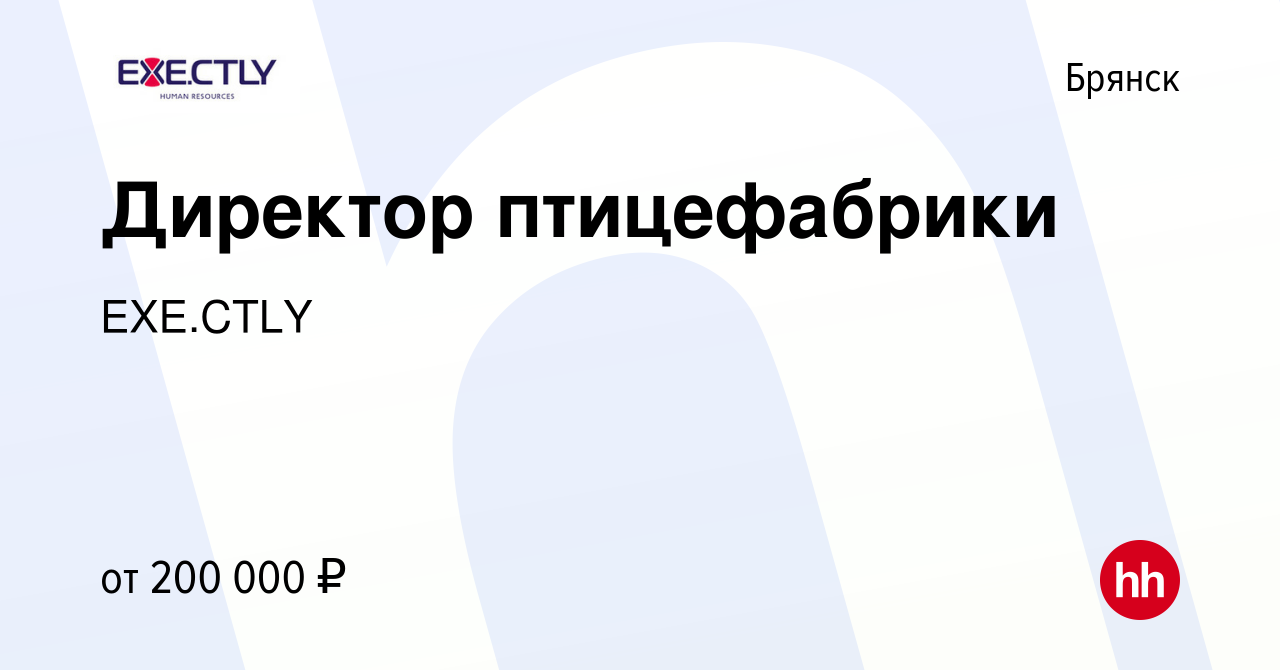 Вакансия Директор птицефабрики в Брянске, работа в компании EXE.CTLY  (вакансия в архиве c 22 июня 2022)