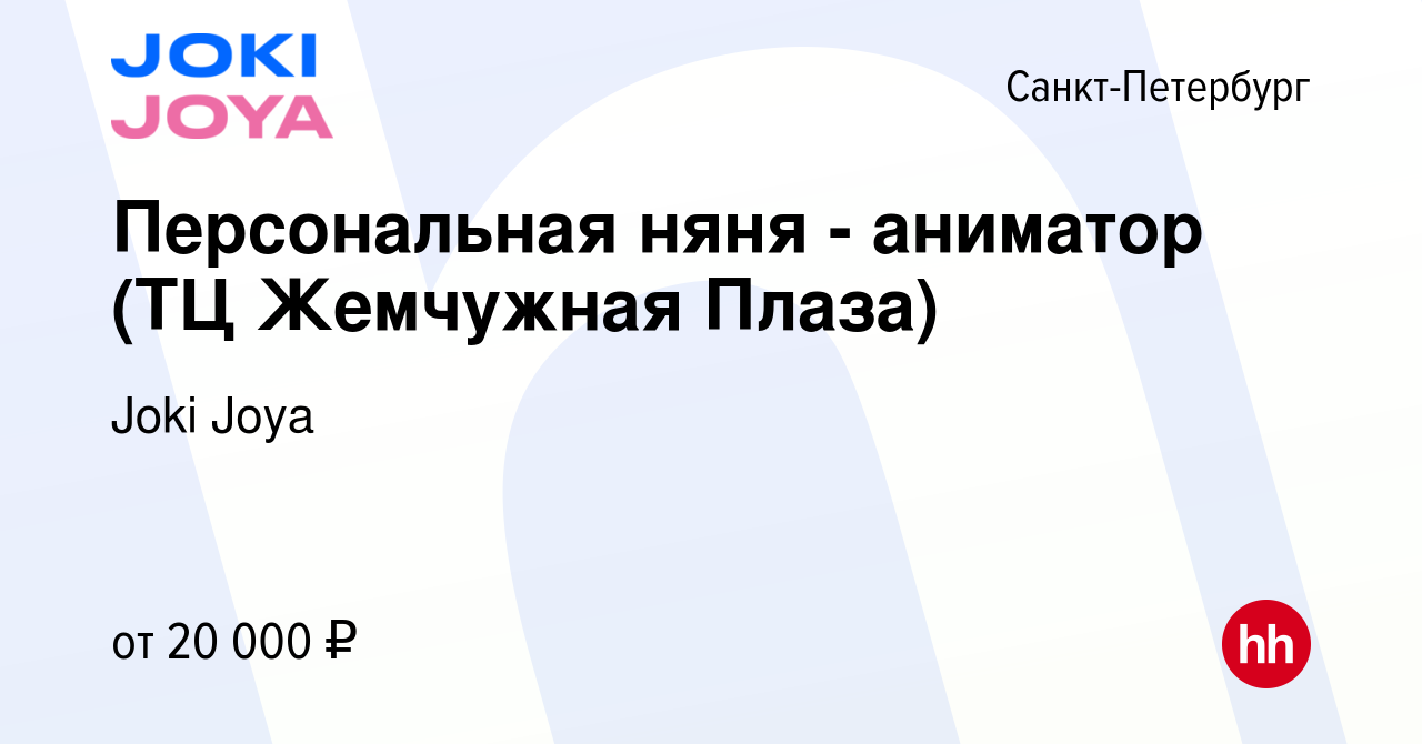 Вакансия Персональная няня - аниматор (ТЦ Жемчужная Плаза) в  Санкт-Петербурге, работа в компании Joki Joya (вакансия в архиве c 5 июля  2022)