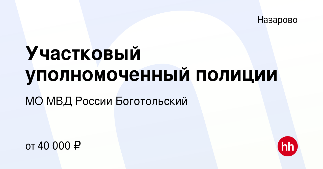 Вакансия Участковый уполномоченный полиции в Назарово, работа в компании МО  МВД России Боготольский (вакансия в архиве c 22 июля 2022)