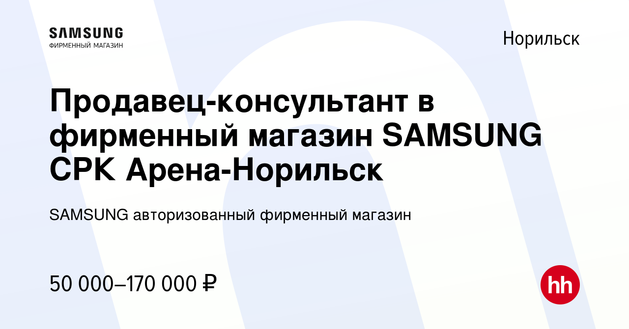 Вакансия Продавец-консультант в фирменный магазин SAMSUNG СРК Арена-Норильск  в Норильске, работа в компании SAMSUNG авторизованный фирменный магазин  (вакансия в архиве c 19 ноября 2022)