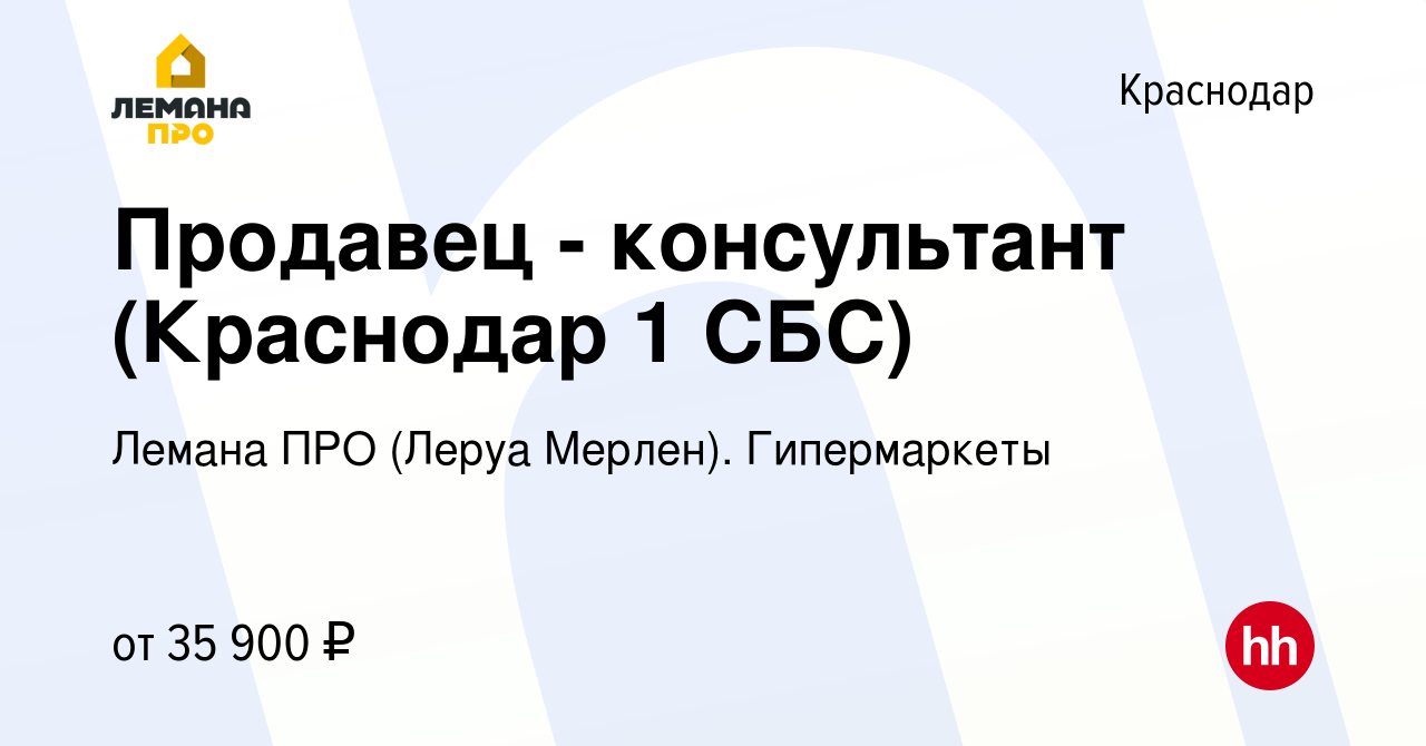 Вакансия Продавец - консультант (Краснодар 1 СБС) в Краснодаре, работа в  компании Леруа Мерлен. Гипермаркеты (вакансия в архиве c 1 июня 2022)