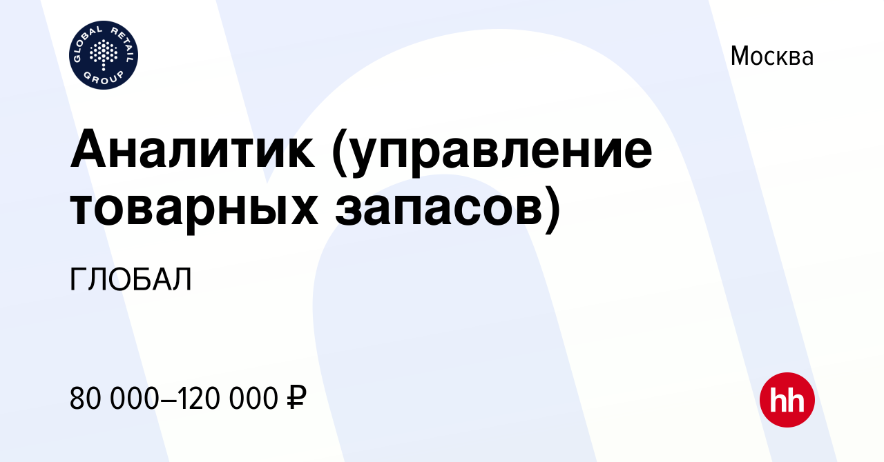 Вакансия Аналитик (управление товарных запасов) в Москве, работа в компании  ГЛОБАЛ (вакансия в архиве c 31 мая 2022)