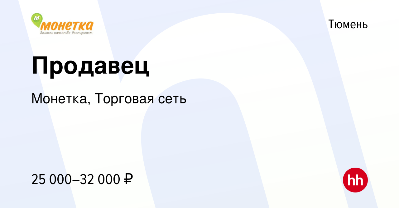 Вакансия Продавец в Тюмени, работа в компании Монетка, Торговая сеть  (вакансия в архиве c 22 июня 2022)