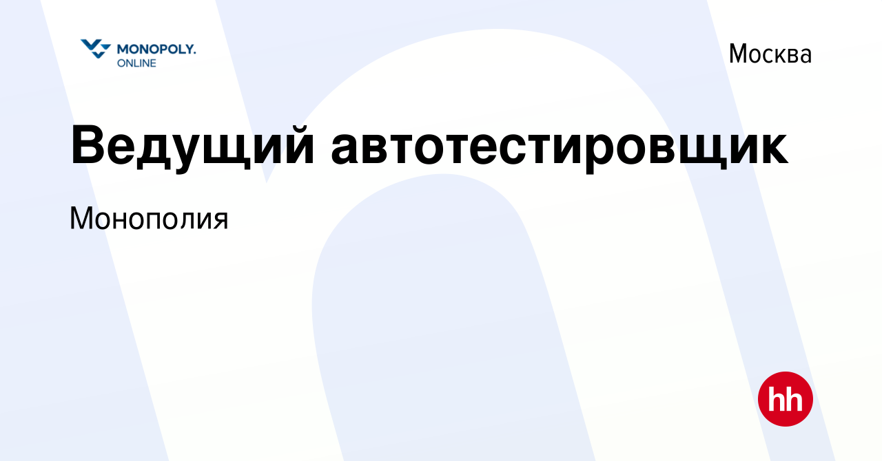 Вакансия Ведущий автотестировщик в Москве, работа в компании Монополия  (вакансия в архиве c 22 июня 2022)