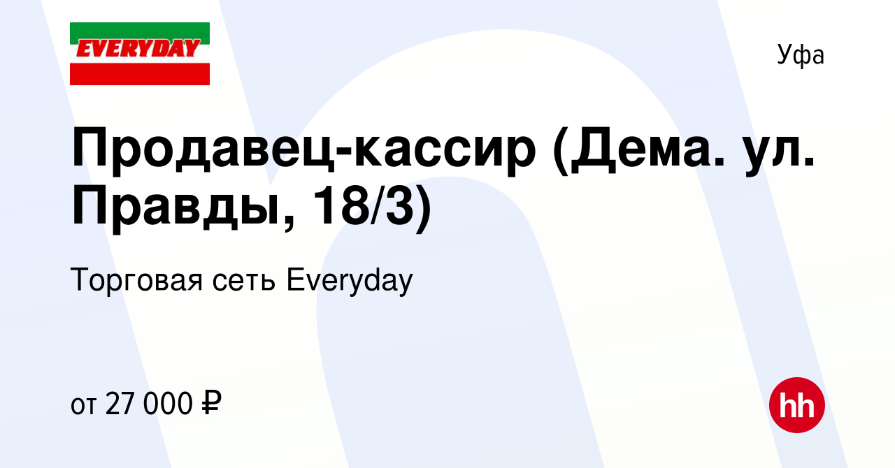 Вакансия Продавец-кассир (Дема. ул. Правды, 18/3) в Уфе, работа в компании  Торговая сеть Everyday (вакансия в архиве c 27 января 2023)