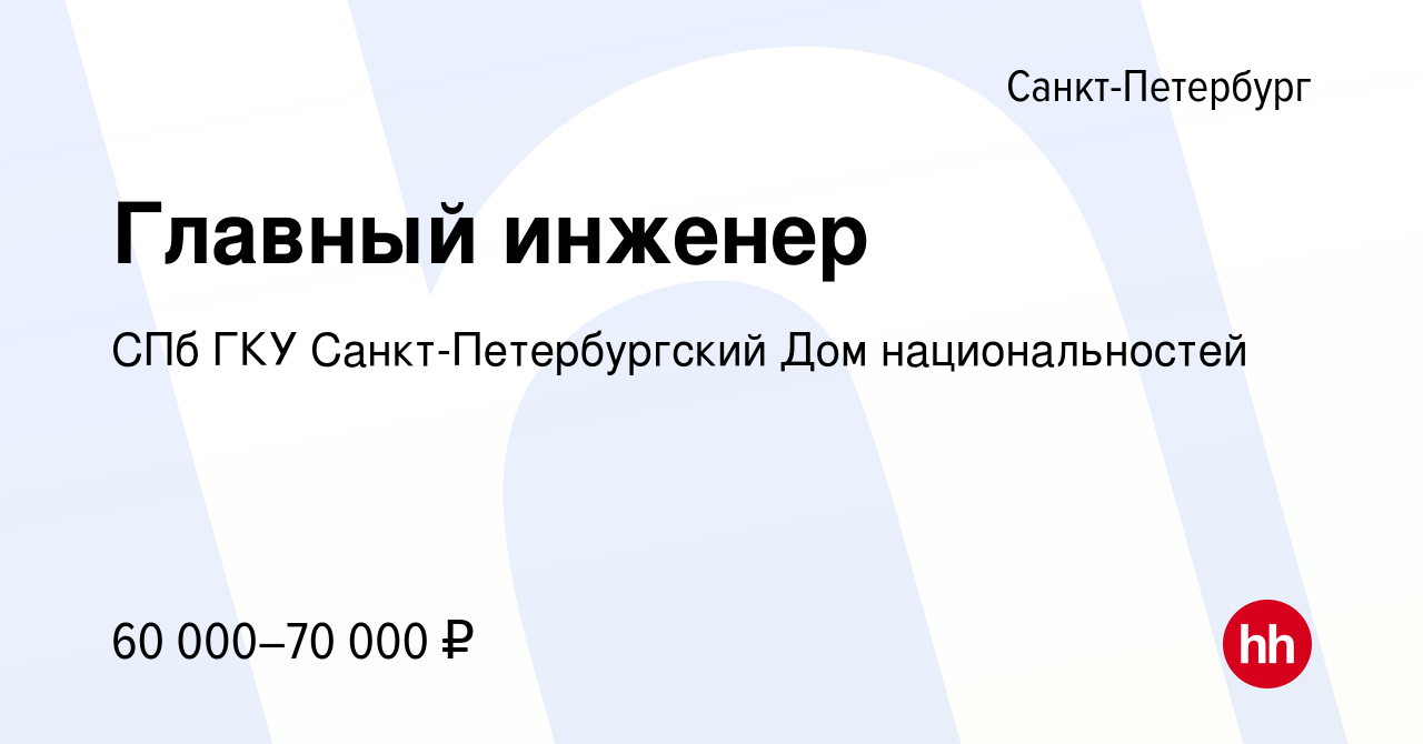 Вакансия Главный инженер в Санкт-Петербурге, работа в компании СПб ГКУ  Санкт-Петербургский Дом национальностей (вакансия в архиве c 1 июня 2022)