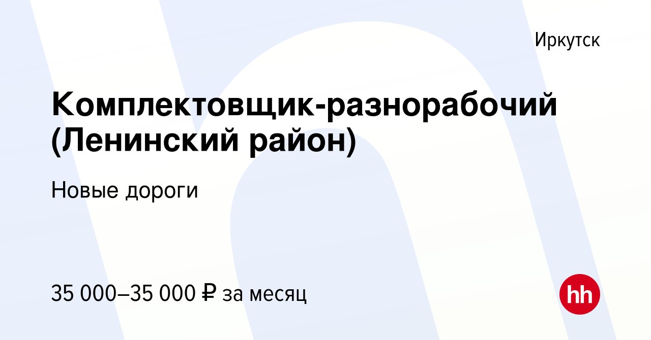 Вакансия Комплектовщик-разнорабочий (Ленинский район) в Иркутске, работа в  компании Новые дороги (вакансия в архиве c 22 июня 2022)