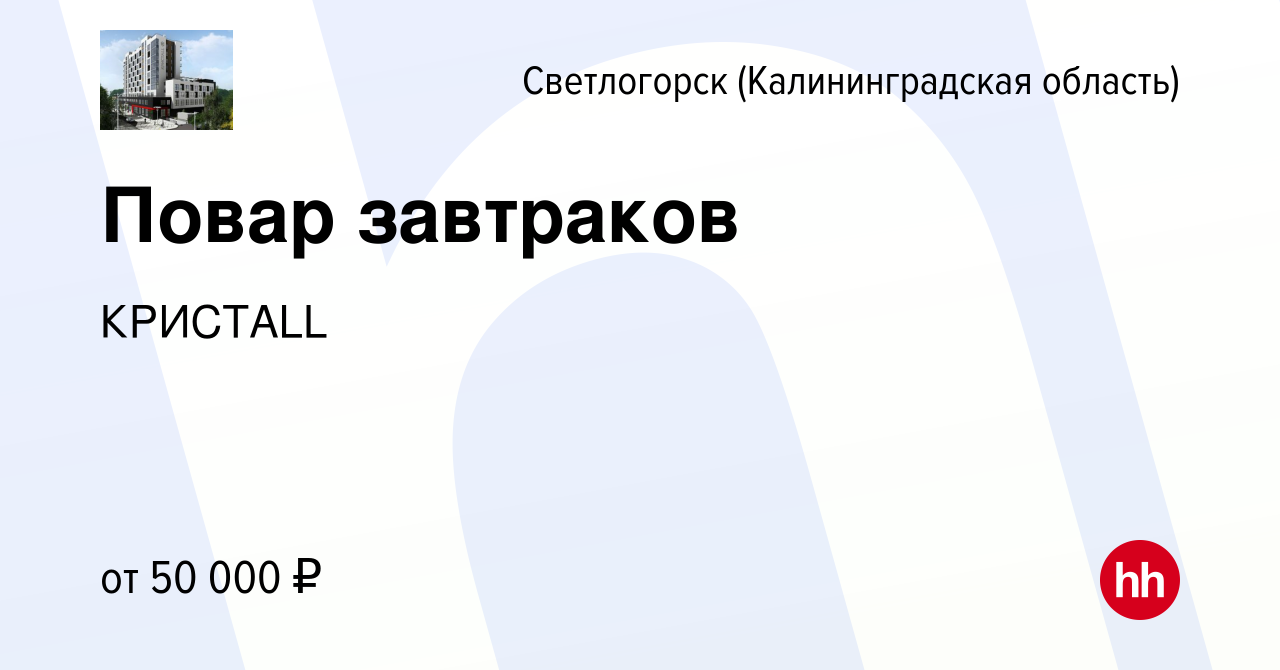 Вакансия Повар завтраков в Светлогорске, работа в компании КРИСTALL  (вакансия в архиве c 22 июня 2022)