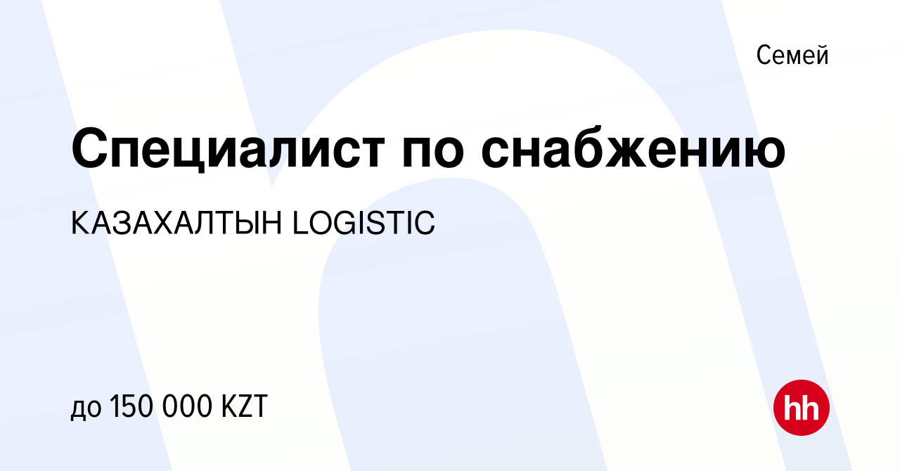 Вакансия Специалист по снабжению в Семее, работа в компании КАЗАХАЛТЫН  LOGISTIC (вакансия в архиве c 22 июня 2022)