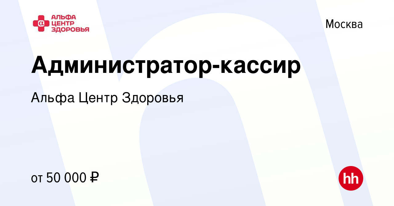 Вакансия Администратор-кассир в Москве, работа в компании Альфа Центр  Здоровья (вакансия в архиве c 10 января 2023)