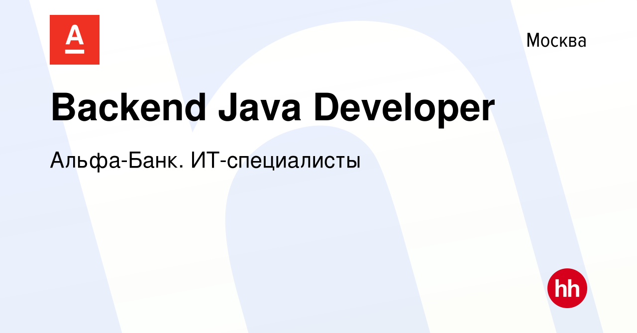 Вакансия Backend Java Developer в Москве, работа в компании Альфа-Банк.  ИТ-специалисты (вакансия в архиве c 15 июня 2022)