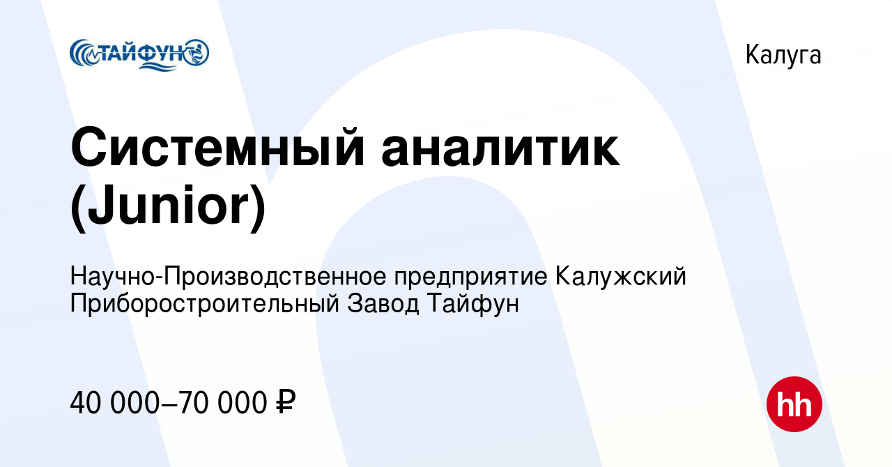 Вакансия Системный аналитик (Junior) в Калуге, работа в компании  Научно-Производственное предприятие Калужский Приборостроительный Завод  Тайфун (вакансия в архиве c 7 июля 2022)