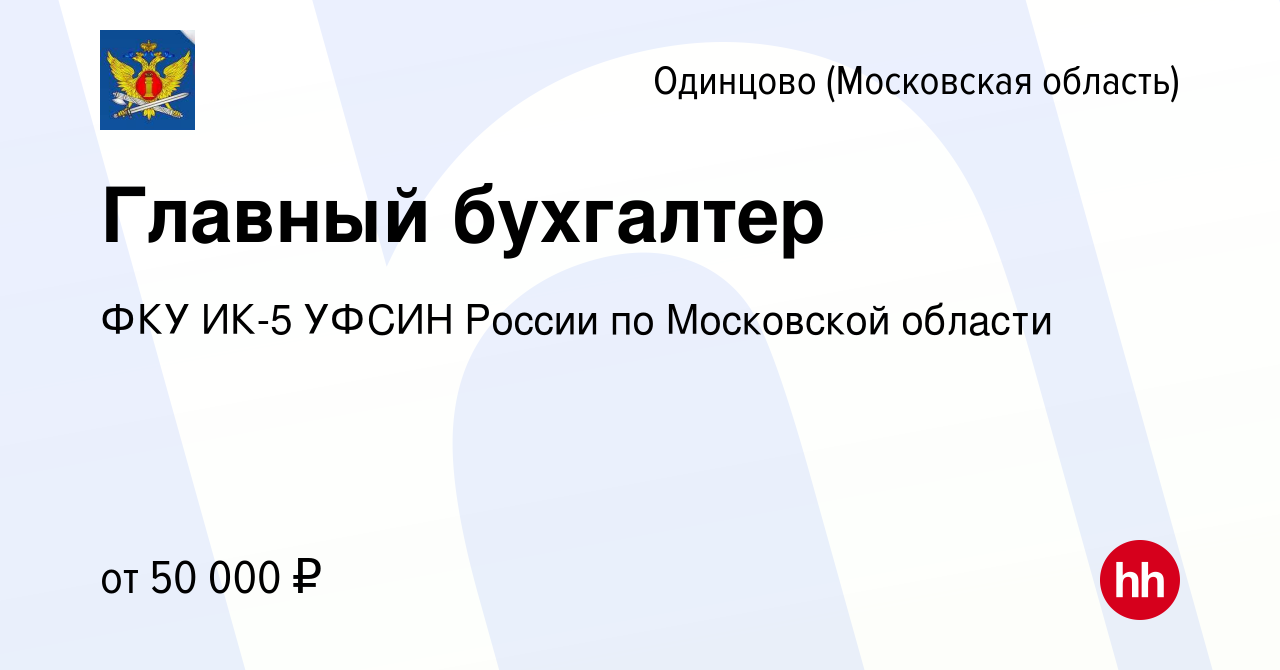 Вакансия Главный бухгалтер в Одинцово, работа в компании ФКУ ИК-5 УФСИН  России по Московской области (вакансия в архиве c 22 июня 2022)