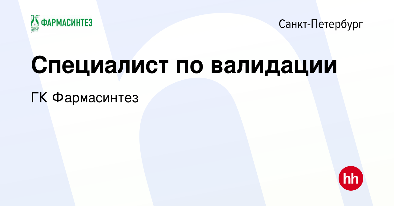 Вакансия Специалист по валидации в Санкт-Петербурге, работа в компании ГК  Фармасинтез